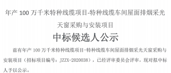 年产100万千米特种线缆项目-特种线缆车间屋面排烟采光天窗采购与安装项目中标候选人公示