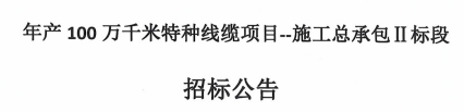 年产100万千米特种线缆项目--施工总承包Ⅱ标段招标公告
