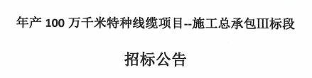 年产100万千米特种线缆项目--施工总承包Ⅲ标段招标公告