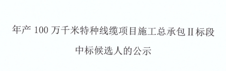 年产100万千米特种线缆项目--施工总承包Ⅱ标段中标候选人公示