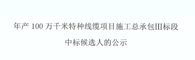 年产100万千米特种线缆项目--施工总承包Ⅲ标段中标候选人公示