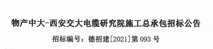 物产中大-西安交大电缆研究院项目施工总承包招标公告